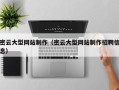 福州密云大型网站制作（密云大型网站制作招聘信息）