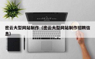 福州密云大型网站制作（密云大型网站制作招聘信息）